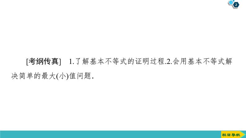 2022版高考数学一轮复习PPT课件：基本不等式02