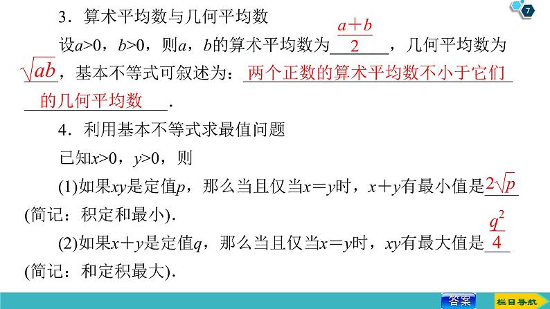 2022版高考数学一轮复习PPT课件：基本不等式07