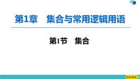2022版高考数学一轮复习PPT课件：集合