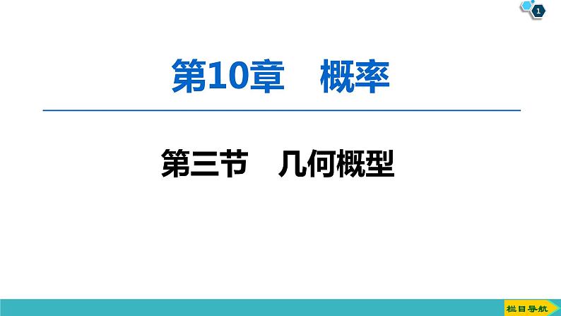 2022版高考数学一轮复习PPT课件：几何概型01