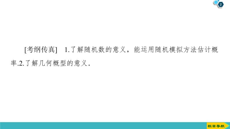 2022版高考数学一轮复习PPT课件：几何概型02