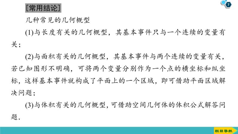 2022版高考数学一轮复习PPT课件：几何概型07