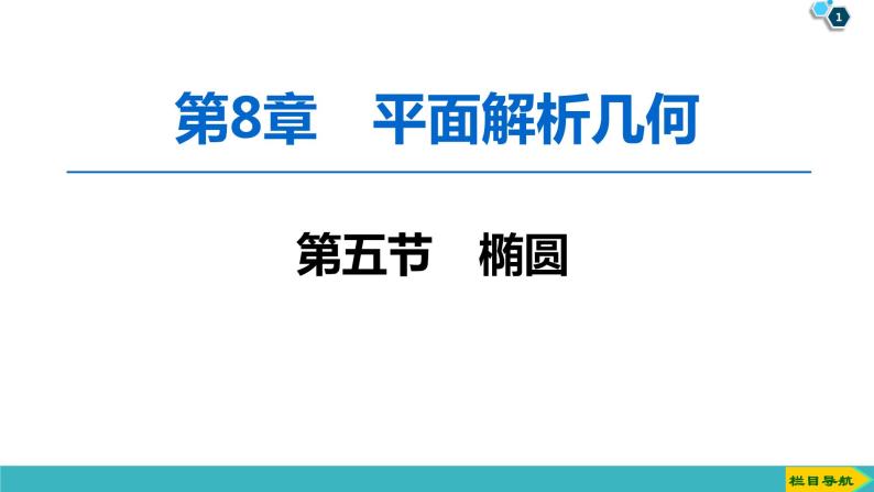 2022版高考数学一轮复习PPT课件：椭圆01