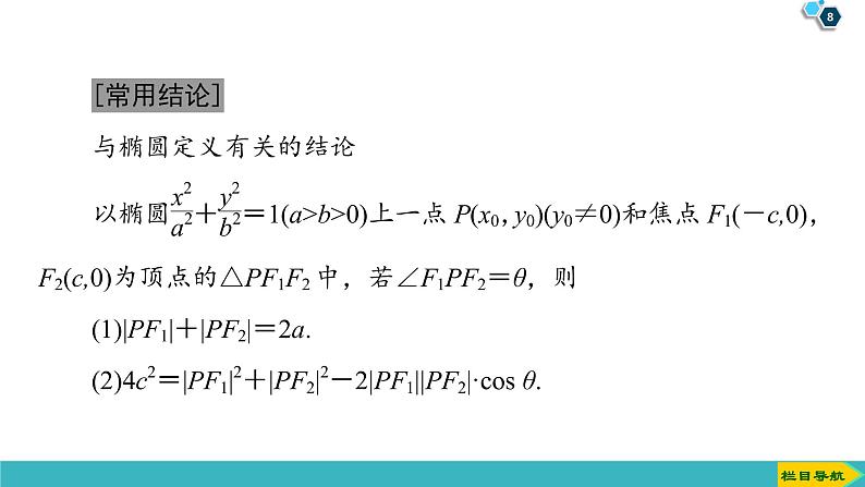 2022版高考数学一轮复习PPT课件：椭圆08