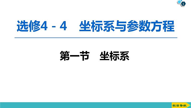 2022版高考数学一轮复习PPT课件：选修4-4（1）坐标系01