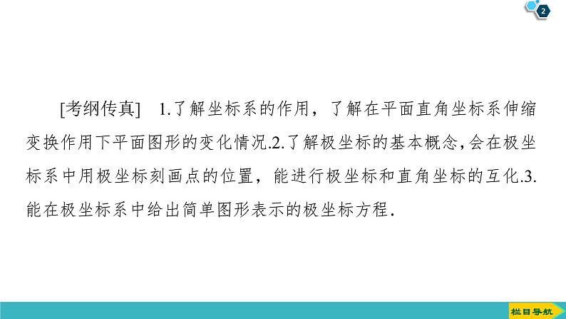 2022版高考数学一轮复习PPT课件：选修4-4（1）坐标系02