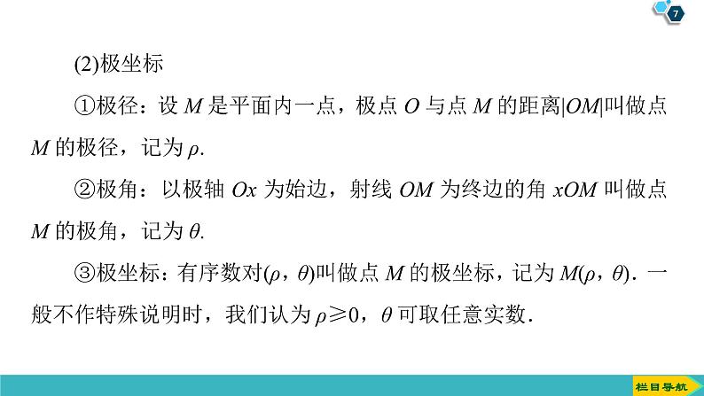 2022版高考数学一轮复习PPT课件：选修4-4（1）坐标系07