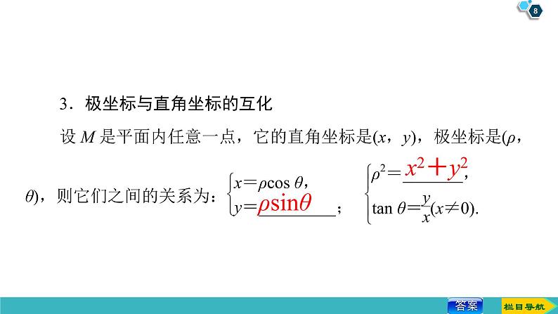 2022版高考数学一轮复习PPT课件：选修4-4（1）坐标系08