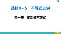 2022版高考数学一轮复习PPT课件：选修4-5（1）绝对值不等式