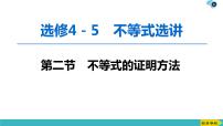 2022版高考数学一轮复习PPT课件：选修4-5（2）不等式的证明方法