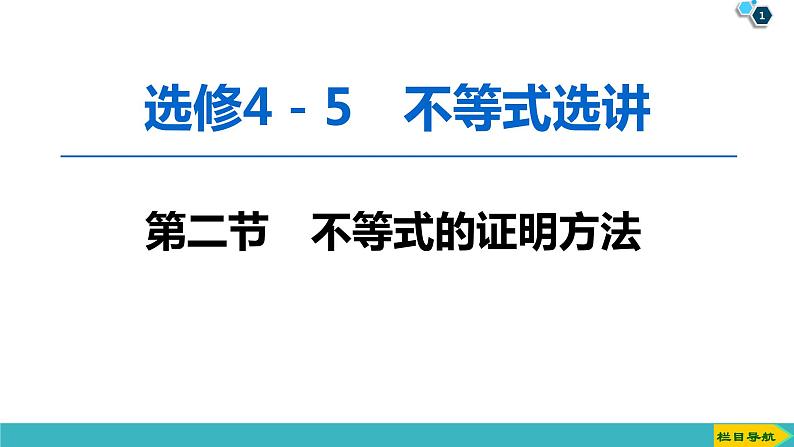 2022版高考数学一轮复习PPT课件：选修4-5（2）不等式的证明方法01