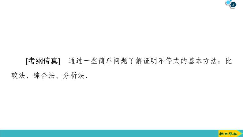 2022版高考数学一轮复习PPT课件：选修4-5（2）不等式的证明方法02
