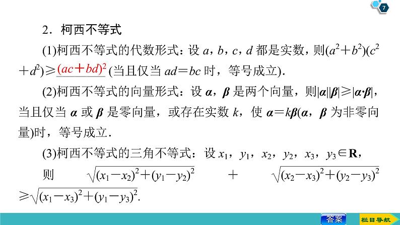 2022版高考数学一轮复习PPT课件：选修4-5（2）不等式的证明方法07
