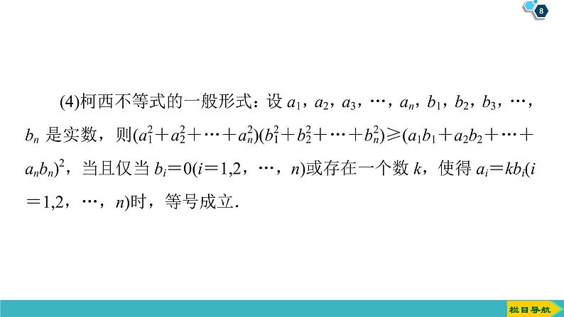 2022版高考数学一轮复习PPT课件：选修4-5（2）不等式的证明方法08