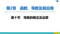 2022版高考数学一轮复习PPT课件：导数的概念及运算