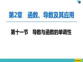 2022版高考数学一轮复习PPT课件：导数与函数的单调性