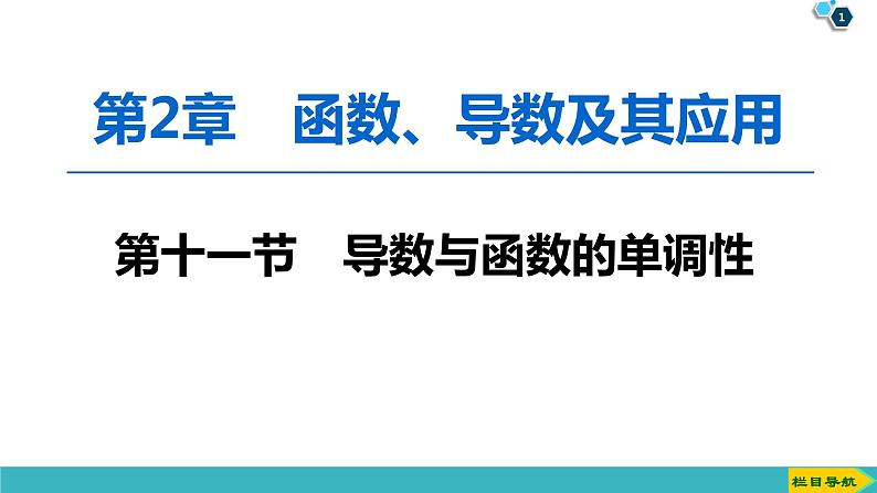 2022版高考数学一轮复习PPT课件：导数与函数的单调性01