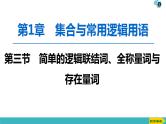 2022版高考数学一轮复习PPT课件：简单的逻辑联结词、全称量词与存在量词