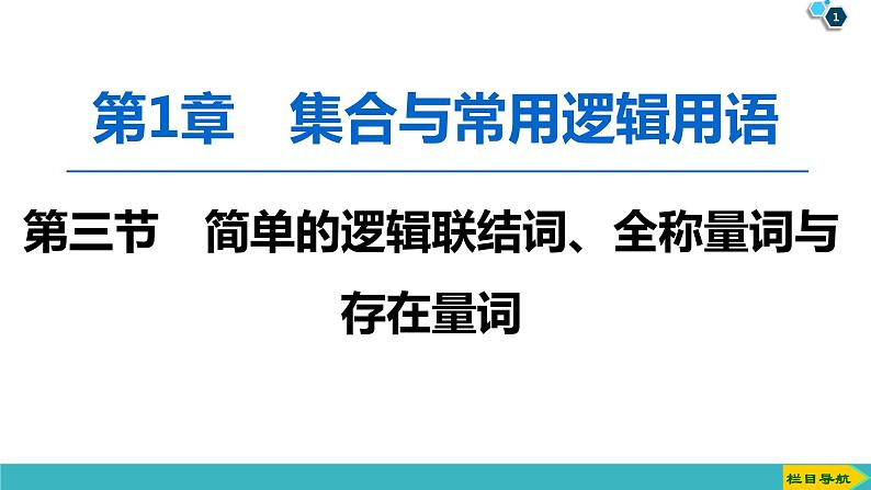 2022版高考数学一轮复习PPT课件：简单的逻辑联结词、全称量词与存在量词01