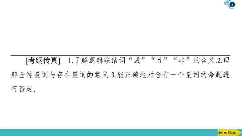 2022版高考数学一轮复习PPT课件：简单的逻辑联结词、全称量词与存在量词02