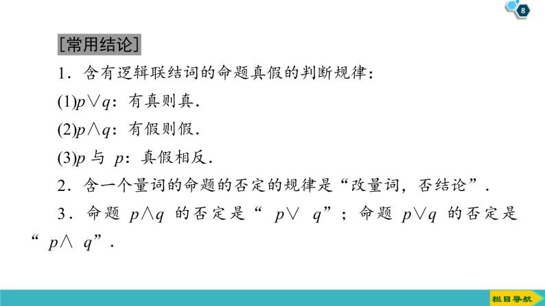 2022版高考数学一轮复习PPT课件：简单的逻辑联结词、全称量词与存在量词08