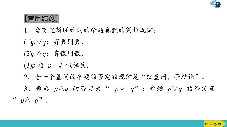 2022版高考数学一轮复习PPT课件：简单的逻辑联结词、全称量词与存在量词08