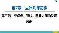 2022版高考数学一轮复习PPT课件：空间点、直线、平面之间的位置关系