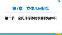 2022版高考数学一轮复习PPT课件：空间几何体的表面积与体积