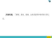 2022版高考数学一轮复习PPT课件：空间几何体的表面积与体积