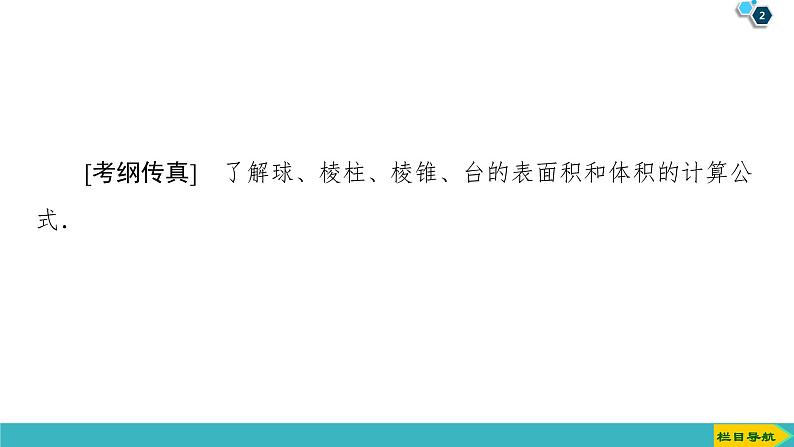 2022版高考数学一轮复习PPT课件：空间几何体的表面积与体积02