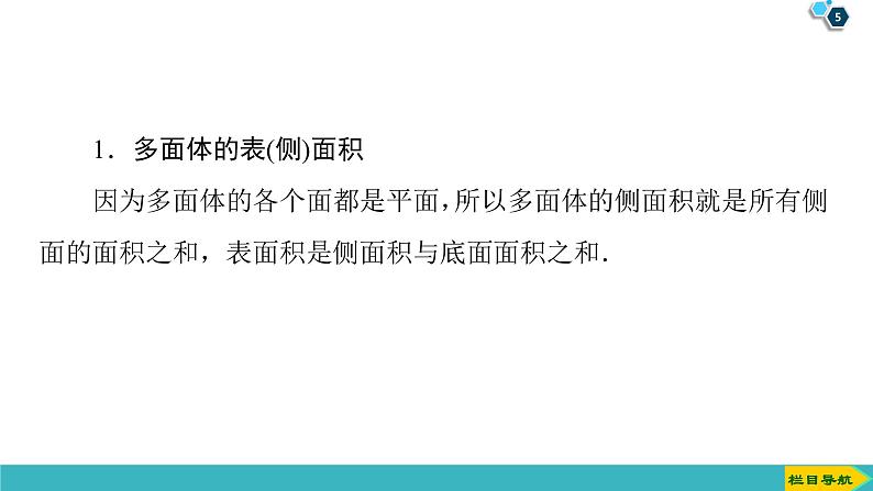 2022版高考数学一轮复习PPT课件：空间几何体的表面积与体积05