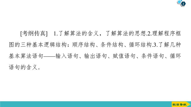 2022版高考数学一轮复习PPT课件：算法与程序框图02