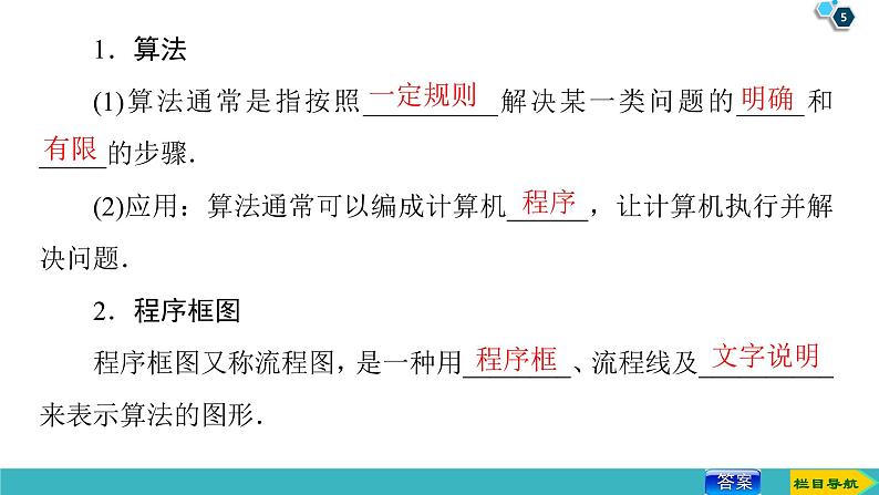 2022版高考数学一轮复习PPT课件：算法与程序框图05