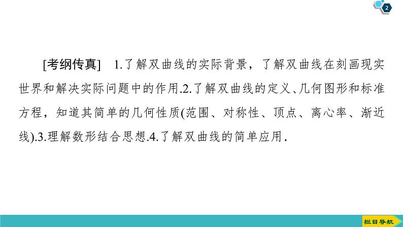2022版高考数学一轮复习PPT课件：双曲线02