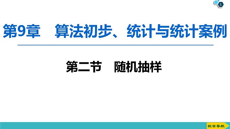 2022版高考数学一轮复习PPT课件：随机抽样01