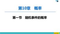 2022版高考数学一轮复习PPT课件：随机事件的概率