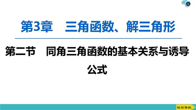 2022版高考数学一轮复习PPT课件：同角三角函数的基本关系与诱导公式01