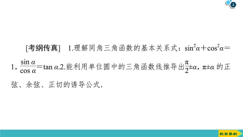 2022版高考数学一轮复习PPT课件：同角三角函数的基本关系与诱导公式02