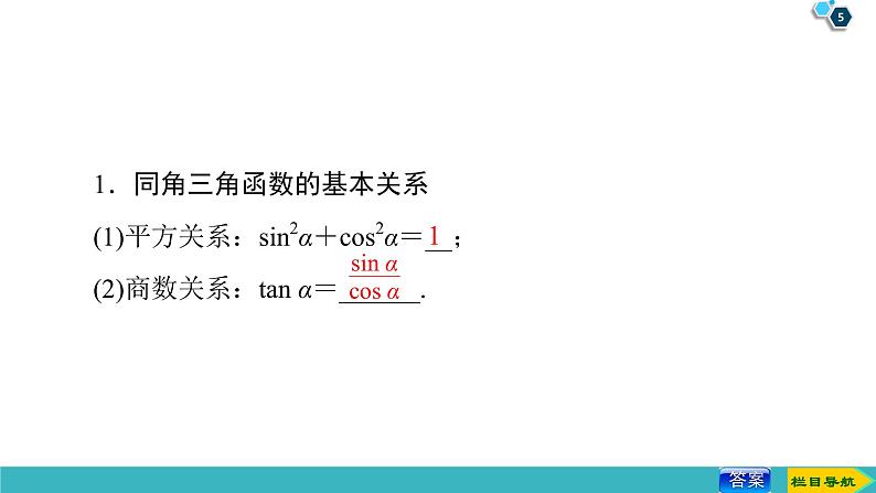 2022版高考数学一轮复习PPT课件：同角三角函数的基本关系与诱导公式05