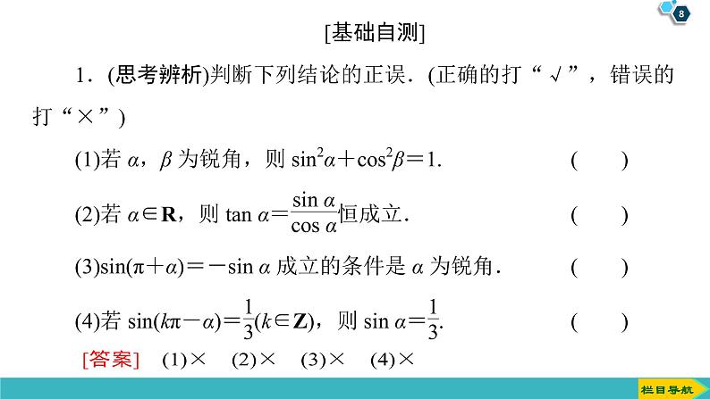 2022版高考数学一轮复习PPT课件：同角三角函数的基本关系与诱导公式08