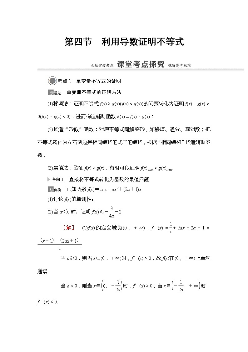 2022版江苏高考数学一轮复习讲义：第3章 第4节　利用导数证明不等式 Word版含答案学案01
