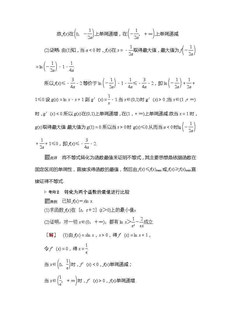 2022版江苏高考数学一轮复习讲义：第3章 第4节　利用导数证明不等式 Word版含答案学案02