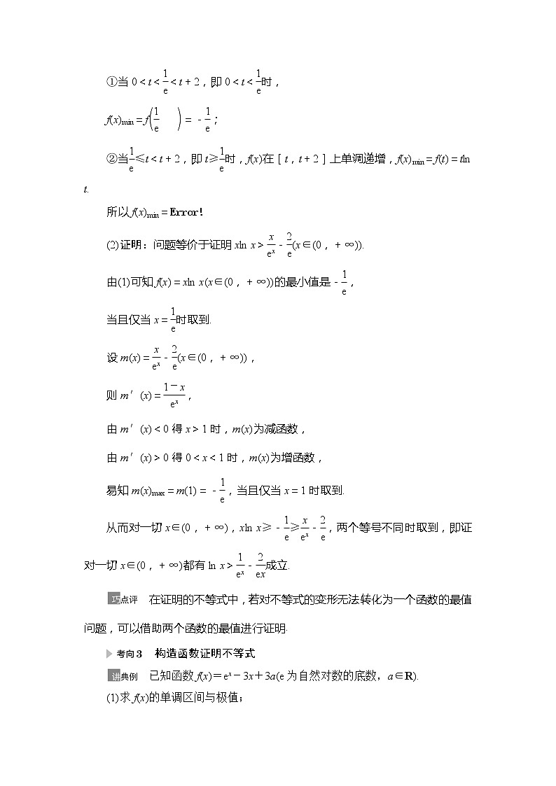 2022版江苏高考数学一轮复习讲义：第3章 第4节　利用导数证明不等式 Word版含答案学案03