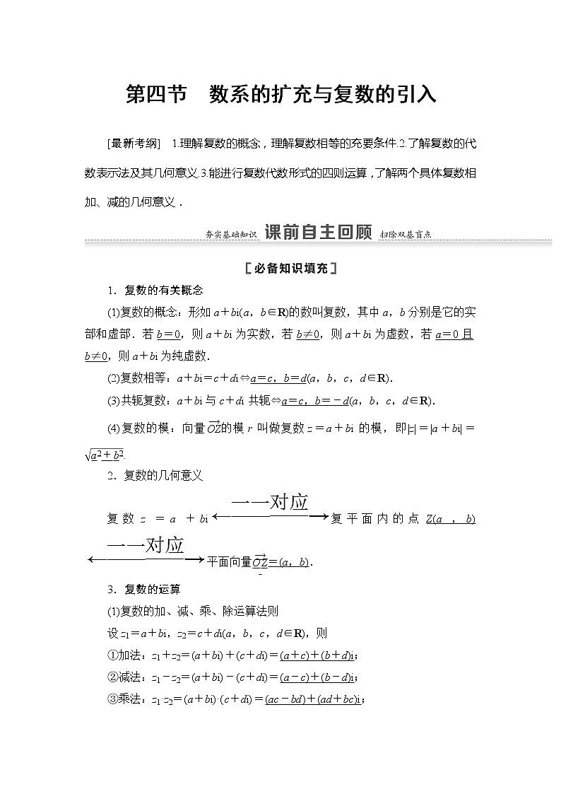 2022版江苏高考数学一轮复习讲义：第5章 第4节　数系的扩充与复数的引入 Word版含答案学案01