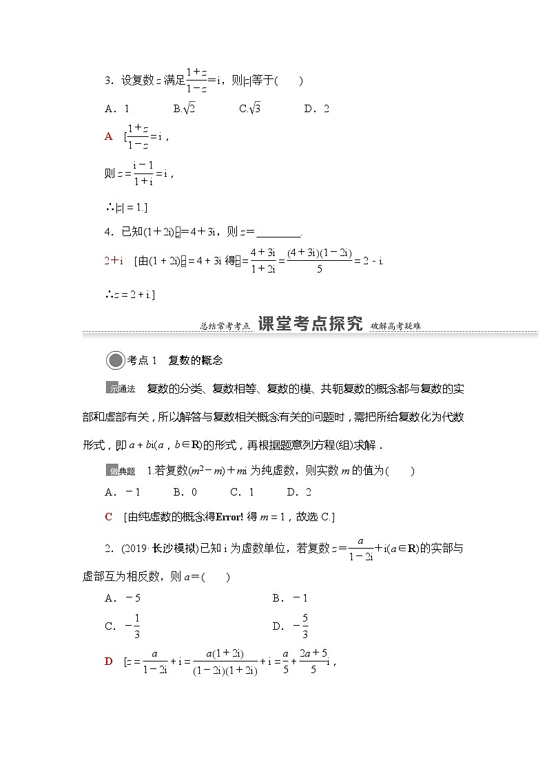 2022版江苏高考数学一轮复习讲义：第5章 第4节　数系的扩充与复数的引入 Word版含答案学案03
