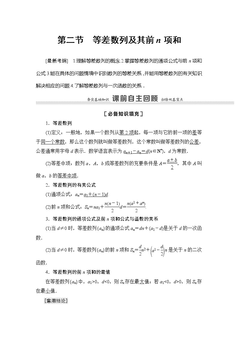 2022版江苏高考数学一轮复习讲义：第6章 第2节　等差数列及其前n项和 Word版含答案学案第1页