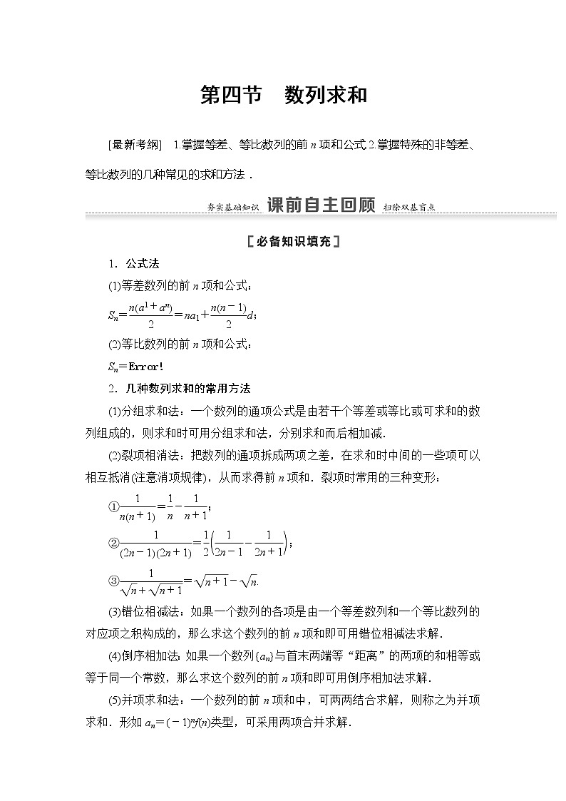 2022版江苏高考数学一轮复习讲义：第6章 第4节　数列求和 Word版含答案学案第1页