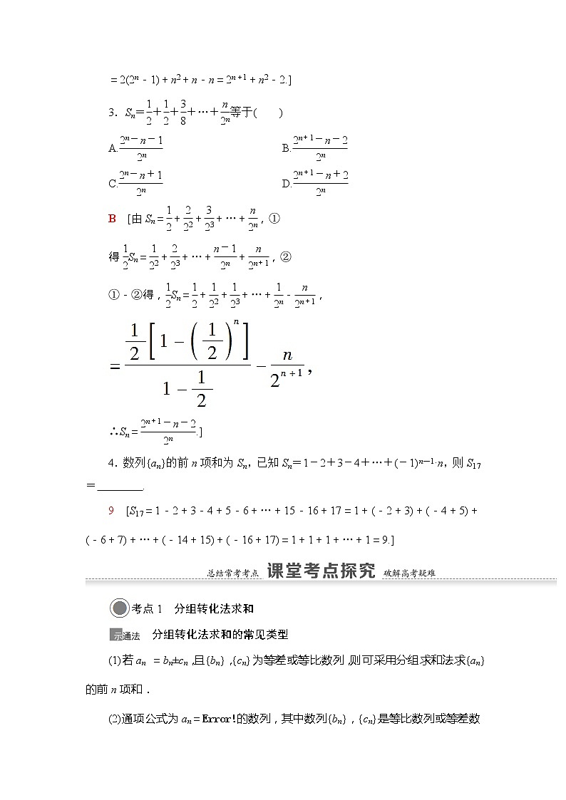 2022版江苏高考数学一轮复习讲义：第6章 第4节　数列求和 Word版含答案学案第3页