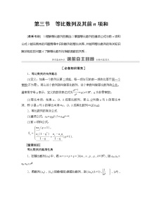 2022版江苏高考数学一轮复习讲义：第6章 第3节　等比数列及其前n项和 Word版含答案学案