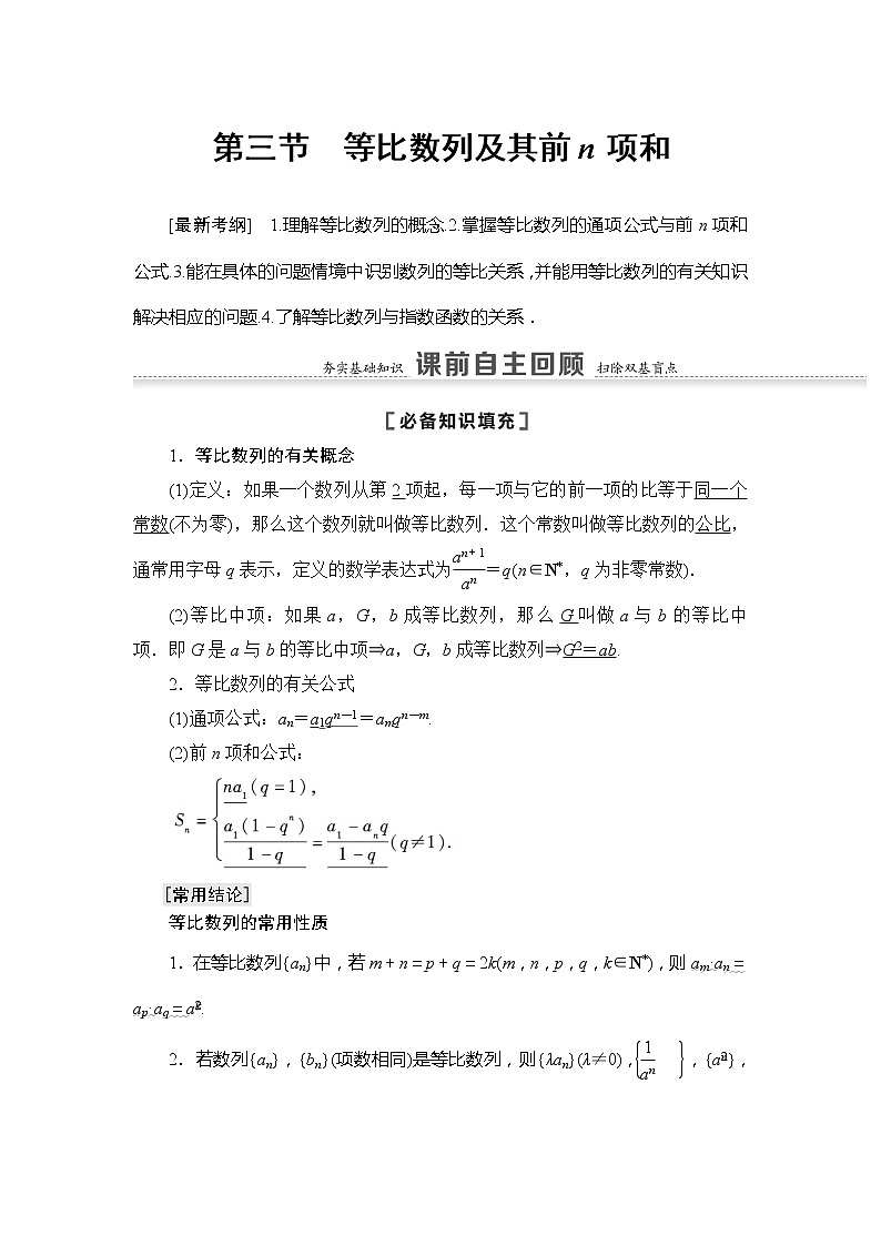 2022版江苏高考数学一轮复习讲义：第6章 第3节　等比数列及其前n项和 Word版含答案学案第1页